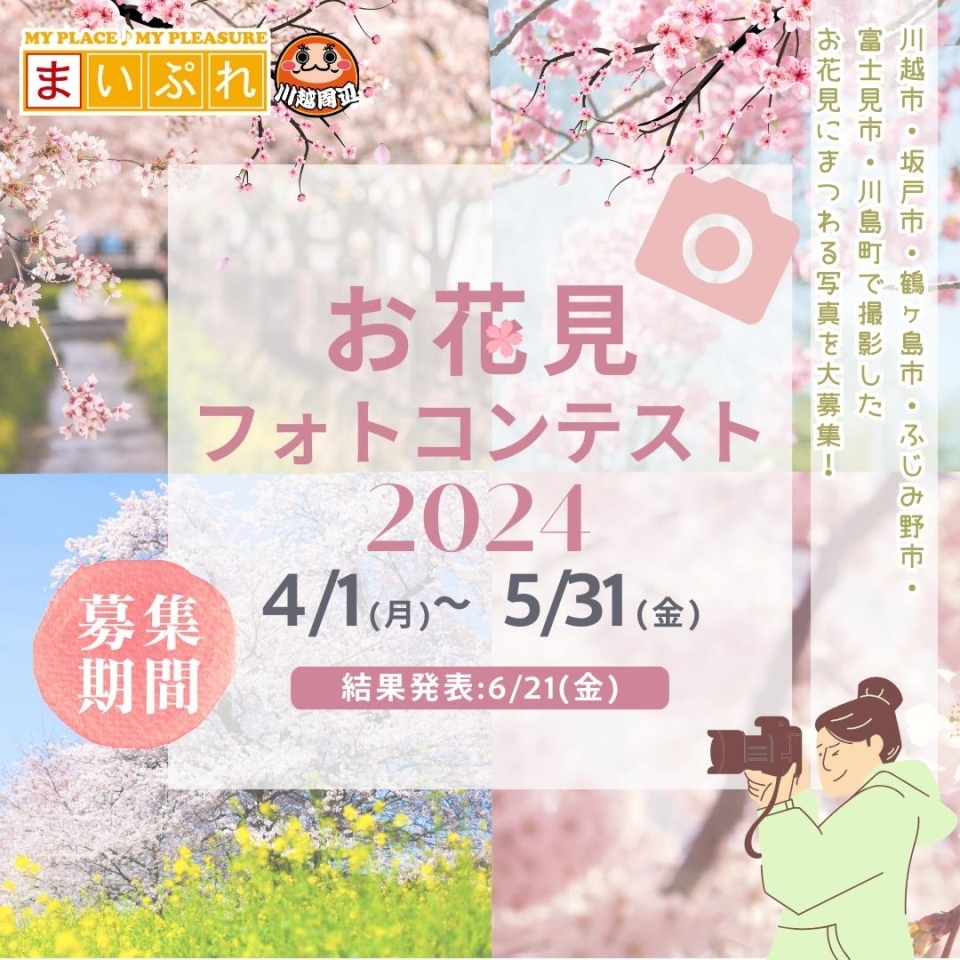 まいぷれ川越周辺Presents お花見フォトコンテスト2024