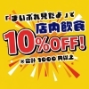 店内飲食の会計金額より10％OFF！