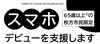 「7/22～12/26まで期間延長【ひらかたポイント対象事業】高齢者の皆さんスマホを持ちませんか」