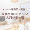 150年続く林業会社だからできる、本物の国産材100%の家づくり。古河林業の魅力を徹底調査！