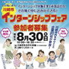 【参加者募集！】インターンシップ参加に向けた「合同マッチング会」（平成30年8月30日（木）開催）