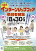 【参加者募集！】インターンシップ参加に向けた「合同マッチング会」（平成30年8月30日（木）開催）