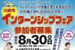 【参加者募集！】インターンシップ参加に向けた「合同マッチング会」（平成30年8月30日（木）開催）