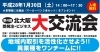 「平成28年1月30日（土）14:00-17:30　入場無料　第四回　北大阪受発注・ビジネス　大交流会」