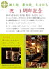 「お陰さまで1周年」