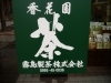 香花園　霧島製茶株式会社のお茶をお楽しみください「霧島製茶株式会社」