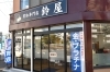 買取専門店 鈴屋 新店特集 小樽の新店情報 まいぷれ 小樽市