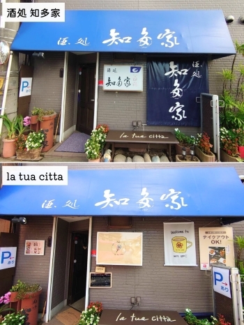 営業時のみ、酒処知多家の外観に看板をつけています♪「la tua citta」