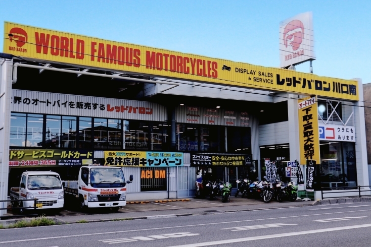 「レッドバロン川口南」世界のオートバイを販売するお店　バイク買取もおまかせください！