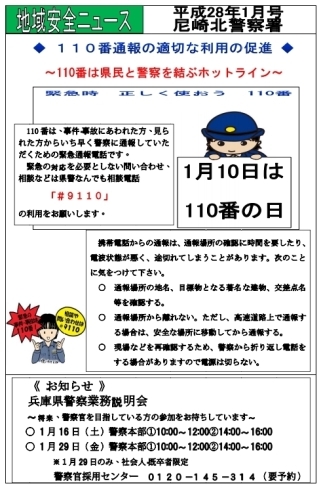 「地域安全ニュース　平成2８年１月号　尼崎北警察署」