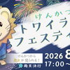 8/22（土）　けんかつトワイライトフェスティバル開催！