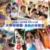 認定こども園 大野幼稚園・おおの幼稚舎