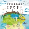 北海道アクセス最強の街 苫小牧