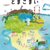 北海道アクセス最強の街 苫小牧