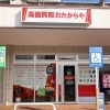 「買取専門店 おたからや フジ庚午店」