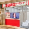 「買取専門店 おたからや 泉ヶ丘駅南口店」