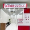 「買取専門店 おたからや ウイングタウン岡崎店」
