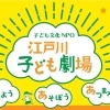 子ども文化NPO 江戸川子ども劇場