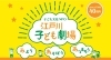 「子ども文化NPO 江戸川子ども劇場」文化芸術や遊びの体験を通して子どもと大人がともに成長する場所