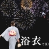 浴衣で行く徳島花火大会と映えスポット！