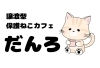 譲渡型保護ねこカフェだんろ - 静岡市葵区横田町 - まいぷれ[静岡市]