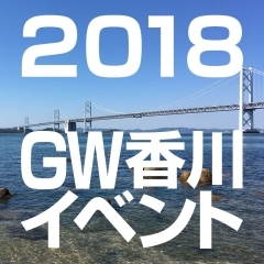 【2018年】GW香川おすすめイベント情報