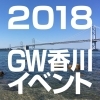 18年 Gw香川おすすめイベント情報 週末は香川へでかけよう まいぷれ 新居浜市