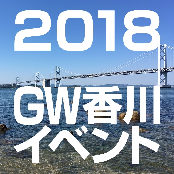 18年 Gw香川おすすめイベント情報 週末は香川へでかけよう まいぷれ 新居浜市 18年 Gw香川おすすめイベント情報 週末は香川へでかけよう まいぷれ 新居浜市
