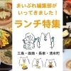 三島駅周辺と三島市・函南町・長泉町・清水町のまいぷれ三島編集部が行くおすすめグルメランチを特集！《NEW》