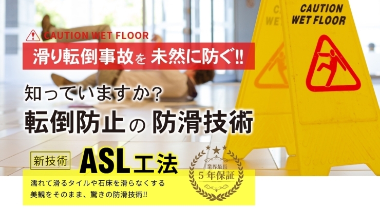 「宝塚建匠株式会社」美観はそのまま。ASLの防滑で滑り転倒事故を未然に防ぐ！