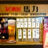 居酒屋 馬力
