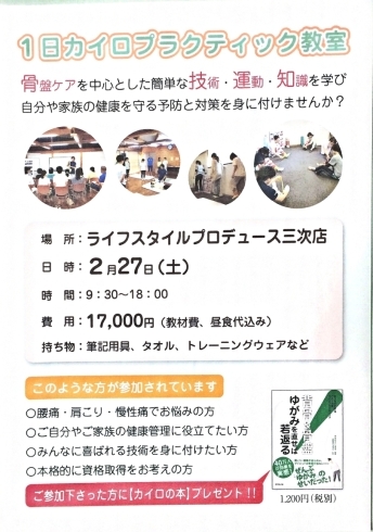 「三次で開催♪1日カイロプラクティック教室のご案内♪」