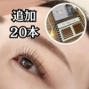 追加20本