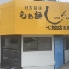 【新店舗】明石の人気二郎系「らぁ麺しん」が東加古川にオープンしました！