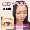 【LEDマツエク】60本　◎通常 ￥6000→￥5000