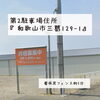 第二駐車場5台【店舗まで徒歩3分程】「ここ数日の穴場時間は18時~20時!/和歌山夜カフェ/和歌山カフェ/和歌山かき氷/紀三井寺カフェ/紀三井寺夜カフェ/」