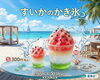 この夏ＳＮＳ映え確定✨「トロピカル香島園の夏限定・すいかのかき氷」