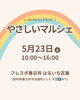 「5月23日（土）春日井「やさしいマルシェ」に出店します【愛知県春日井市/小牧市/名古屋市守山区/江南市/一宮市/江南市】」