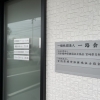 一般社団法人一路会