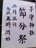 「2月3日　子守神社にて節分祭」