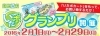 「２月はいたポグランプリ！　豪華賞品用意しています」