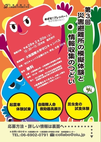 「大阪国際大学枚方キャンパス　第3回災害避難所の模擬体験と情報収集のつどいを開催します！！」