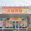 「買取専門店 おたからや イオンタウン蒲原店」