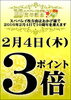 「１０周年記念！2/4(木)ポイント３倍★★★」
