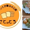 パンとお菓子の工房 さと・とろ