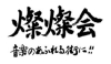 「燦燦会」音楽のあふれる街に！西大寺の街づくりに取り組んでいます！