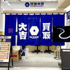 買取大吉イトーヨーカドー洋光台店