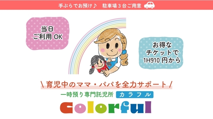 「一時預かり専門託児所 カラフル」手ぶら利用OK♪　ママ・パパの「ふー」のひとときをお手伝い