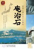「日本銘石物語　「庵治石」は天下の銘石！」