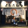 大衆居酒家よしだんち